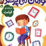 کتاب کودکان می پرسند۱۲ (درباره قیامت)