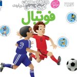 کتاب فوتبال (دایره المعارف کوچک من)