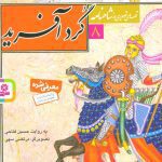 کتاب گردآفرید (شاهنامه۸)