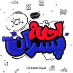 کتاب احکام پسران اثر علیرضا محمدی نژاد