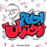 کتاب احکام دختران اثر علیرضا محمدی نژاد