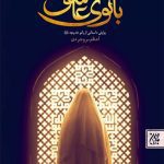 کتاب بانوی عاشق اثر اعظم بروجردی