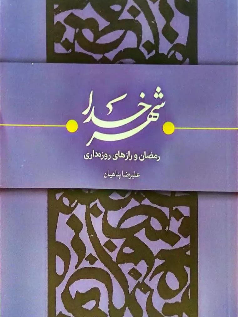 IMG_۲۰۲۵۱۲۲۳_۲۲۵۴۰۵ کتاب شهر خدا اثر علیرضا پناهیان - Image 1