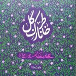 کتاب خاطر نازک گل اثر حسین سیدی