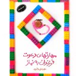 کتاب مهارت های دعوت فرزندان به نماز اثر محمدعلی جابری