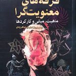 کتاب فرقه های معنویت گرا اثر محمدرضا عابدی