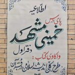 کتاب پای درس خمینی مشهد : واکاوی کتاب طرح کلی اندیشه اسلامی در قرآن