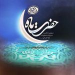 کتاب حضرت ماه اثر عظیم الیاسی