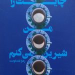 کتاب چایت را من شیرین می‌کنم اثر زهرا اسعد بلنددوست