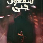کتاب شمعون جنی اثر محمدرضا حدادپور