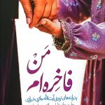 کتاب من فاخره ام اثر فرزانه قائنی