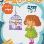 کتاب کودکان می پرسند۱۳ (درباره جهنم)