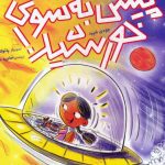 کتاب پیش به سوی خورشید