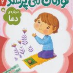 کتاب کودکان می پرسند۲ (درباره دعا)