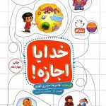 کتاب خدایا اجازه