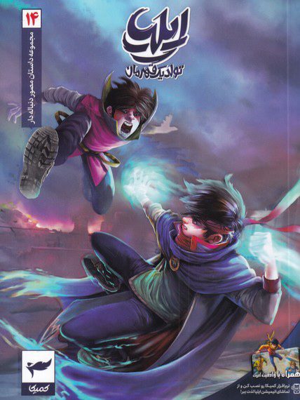 b42b7806237a442ea1445955e7391ebc کتاب ایلیا ۱۴ (تولد یک قهرمان) - Image 1