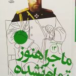 کتاب سرگذشت استعمار ۱۳ (ماجرا هنوز تمام نشده)