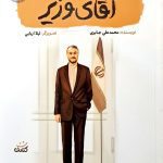 آقای وزیر (قهرمان من)