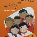 کتاب قصه های خوب برای بچه های خوب۶ (شیخ عطار)