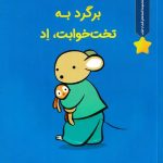 کتاب برگرد به تخت خوابت، اد