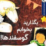کتاب بگذارید بخوابم گوسفندها