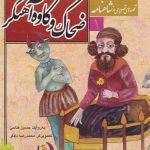 کتاب ضحاک و کاوه آهنگر (شاهنامه۱)