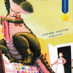 کتاب دایناسورها چه‌طور شب بخیر می‌گویند؟