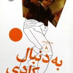 کتاب سرگذشت استعمار ۸ (به دنبال کا‌دی)