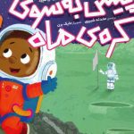 کتاب پیش به سوی کره ی ماه