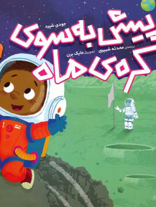 f0342a9191b744409acc1154d9a6c498 کتاب پیش به سوی کره ی ماه - Image 1