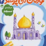 کتاب کودکان می پرسند۴ (درباره مسجد)