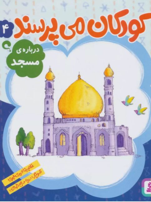 f20841038f874da1b4160a43e68be1be کتاب کودکان می پرسند۴ (درباره مسجد) - Image 1