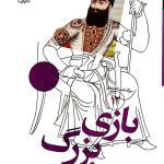 کتاب سرگذشت استعمار ۱۲ (بازی بزرگ)