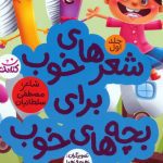 کتاب شعرهای خوب برای بچه های خوب۱