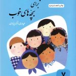 کتاب قصه های خوب برای بچه های خوب۷ (گلستان و ملستان)
