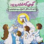 کتاب کوهی که خنده رو بود (بال های رنگی رنگی)