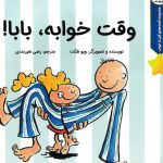 کتاب وقت خوابه بابا
