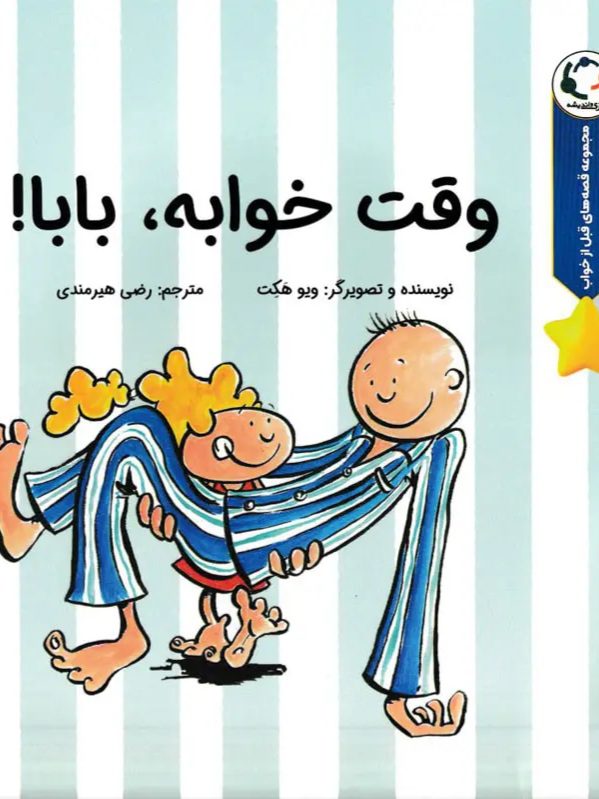 vaght-khabe-baba کتاب وقت خوابه بابا - Image 1