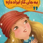 کتاب یه جای کار ایراد داره