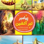 پیامبر تبر آتشین