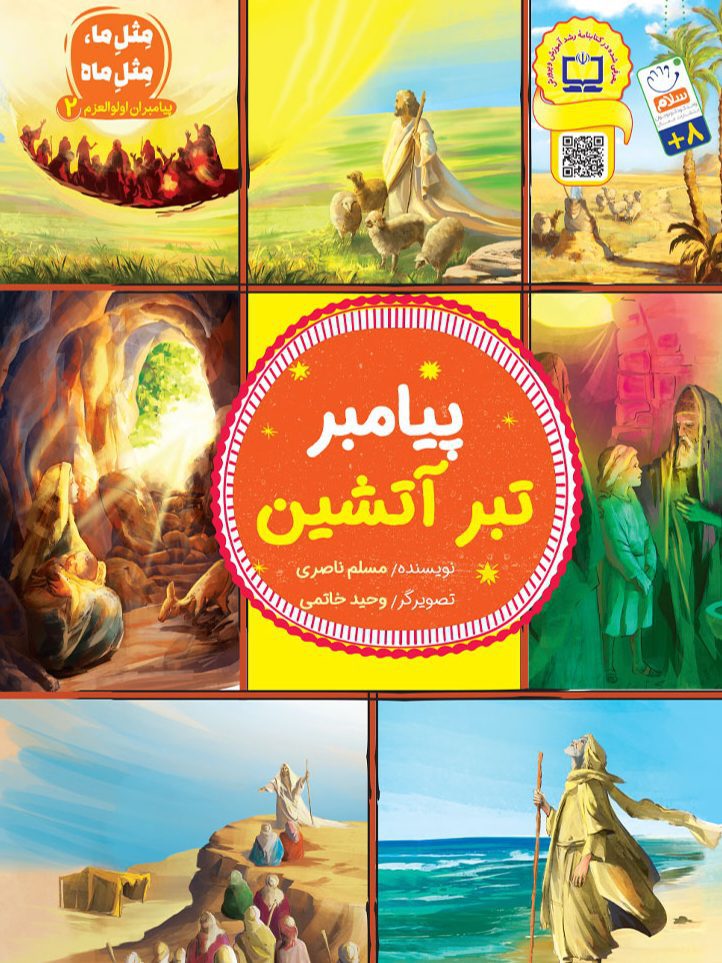 تبر-آتشین-1 پیامبر تبر آتشین - Image 1