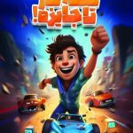 کتاب تخته گاز تا جایزه