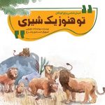 کتاب تو هنوز یک شیری