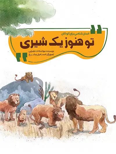 تو-هنوز-یک-شیری-1 کتاب تو هنوز یک شیری - Image 1