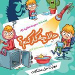 کتاب حالا چه کار کنم؟