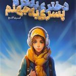 کتاب دختری به کره، پسری به جهنم