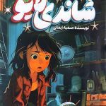 کتاب شاندی لایو