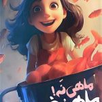 کتاب ماهی نه! ماهرخ