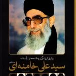 کتاب روایتی از زندگی و زمانه حضرت آیت الله سید علی خامنه ای