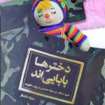 کتاب دخترها بابایی اند